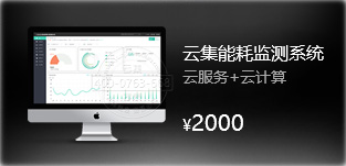 云集能耗监测系统