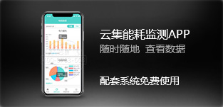 云集能耗监测APP