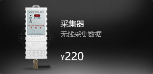 无线采集器