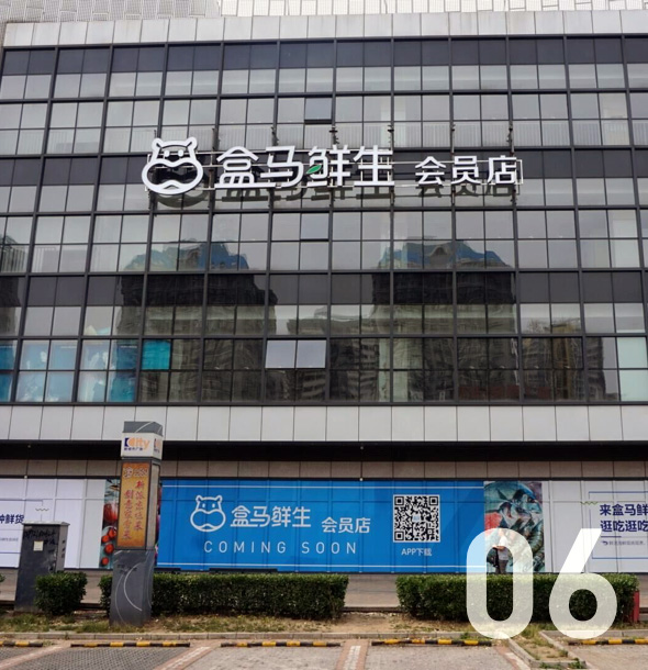 西安盒馬鮮生